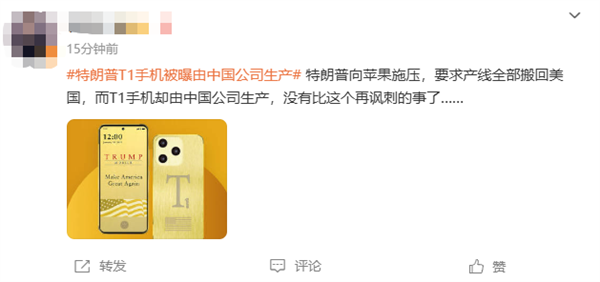 499美元宣稱美國造！特朗普T1手機(jī)被曝由中國公司生產(chǎn)上熱搜 