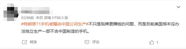 499美元宣稱美國造！特朗普T1手機(jī)被曝由中國公司生產(chǎn)上熱搜 