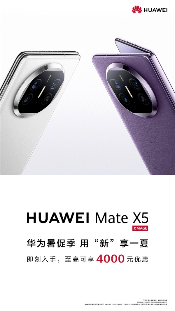華為宣布Mate X5折疊屏降價(jià)！至高優(yōu)惠4000元 8999元起