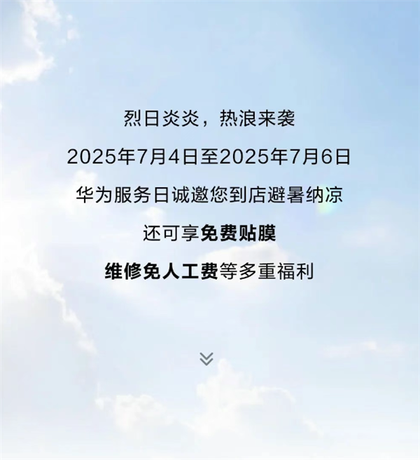 限時(shí)3天！華為手機(jī)免費(fèi)貼膜、維修免人工費(fèi) 