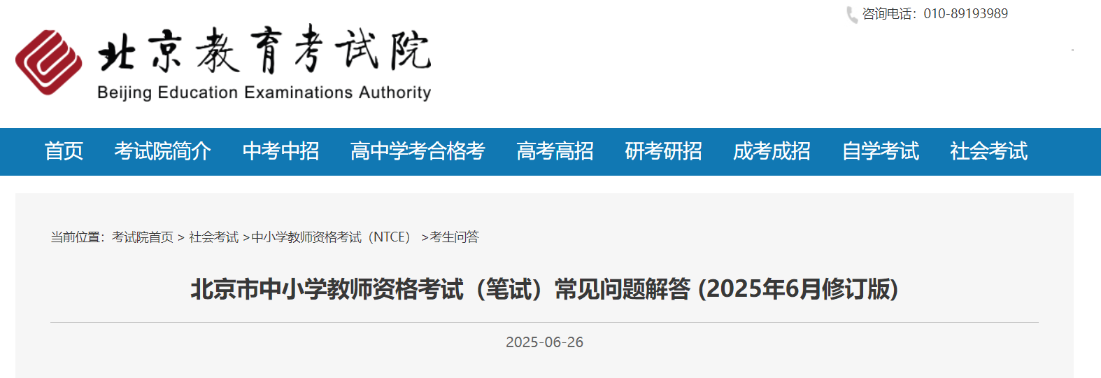北京中小學(xué)教師資格考試筆試常見(jiàn)問(wèn)題解答 (2025年6月修訂版)