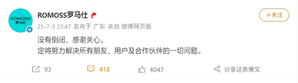 羅馬仕深夜辟謠倒閉傳聞：努力解決一切問題