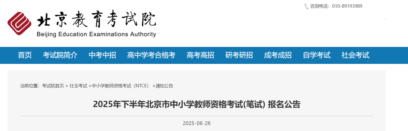 2025下半年北京中小學(xué)教師資格考試筆試報(bào)名公告（7月1日?qǐng)?bào)名注冊(cè)開(kāi)放）