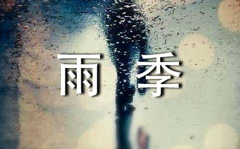 在雨季中奔跑作文900字