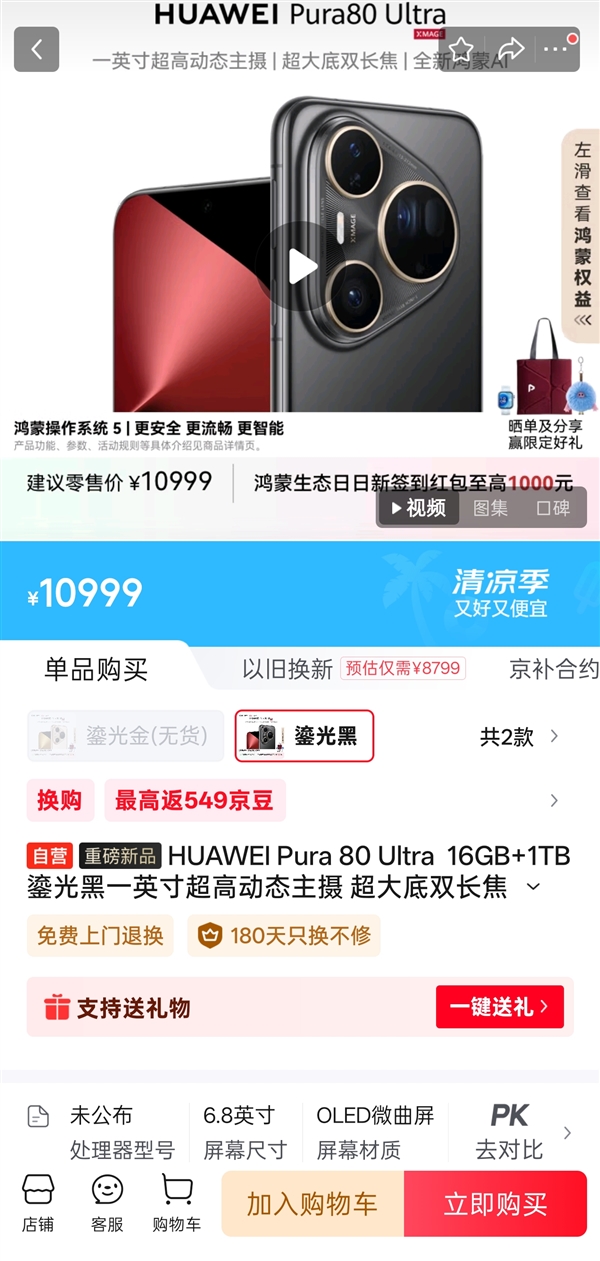 9999元起！華為Pura 80 Ultra現(xiàn)貨供應(yīng)：首銷時一機難求