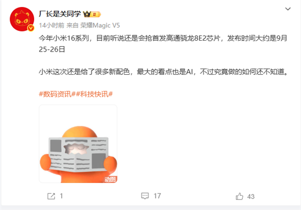 首發(fā)第二代驍龍8至尊版 小米16系列被曝9月25日發(fā)布 