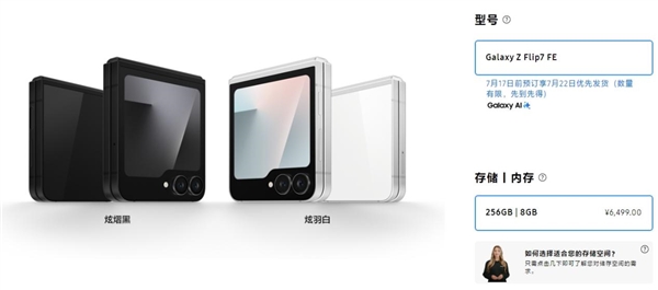 三星親民折疊屏！Galaxy Z Flip7 FE發(fā)布：僅6499元