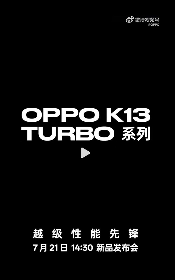 OPPO K13 Turbo系列官宣:內(nèi)置散熱風扇 掀起性能風暴