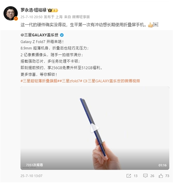 羅永浩評(píng)三星Galaxy Z Fold7:硬件沒(méi)得說(shuō) 生平第一次想長(zhǎng)期用折疊屏
