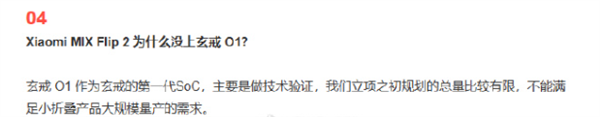 小米回應(yīng)小折疊未搭載玄戒O1：立項(xiàng)之初規(guī)劃總量比較有限