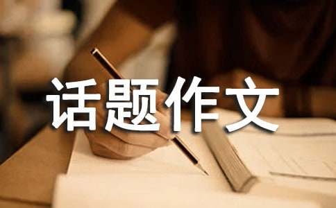 以成長(zhǎng)的煩惱話題作文15篇