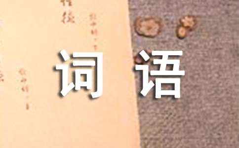 描寫(xiě)人物難過(guò)的詞語(yǔ)