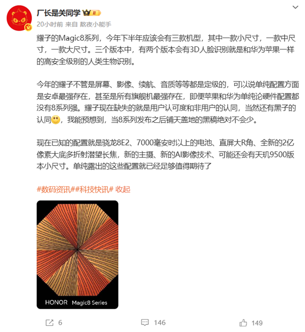 榮耀Magic8系列硬件瘋狂堆料：蘋果、華為都比不過