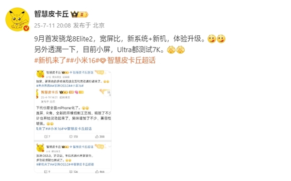 曝小米16拿下驍龍8 Elite 2首發(fā)：9月登場