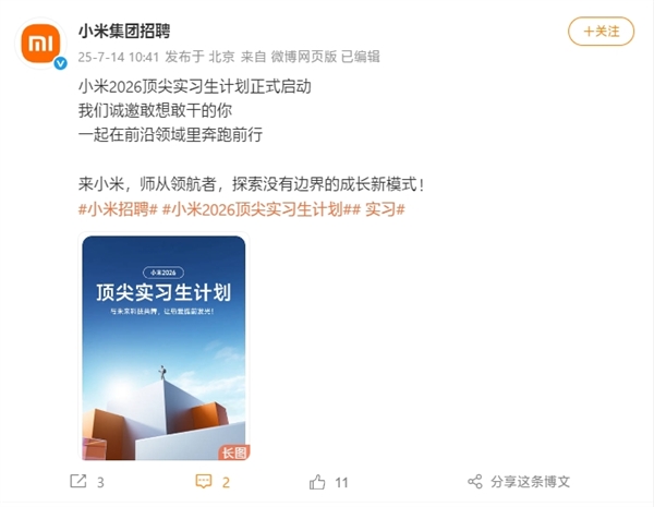 小米2026頂尖實(shí)習(xí)生計(jì)劃啟動(dòng)：行業(yè)TOP薪酬 參與芯片、自動(dòng)駕駛等項(xiàng)目