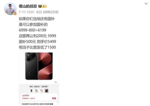 華為Pura 80系列開售不足月便官降800元 是為何意