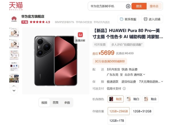 華為Pura 80系列開售不足月便官降800元 是為何意