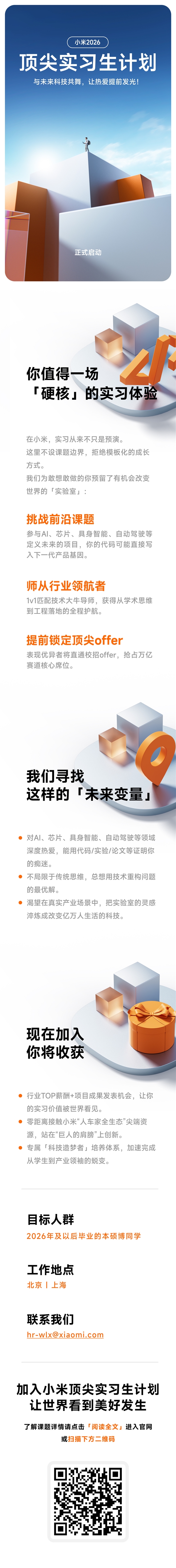 小米2026頂尖實(shí)習(xí)生計(jì)劃啟動(dòng)：行業(yè)TOP薪酬 參與芯片、自動(dòng)駕駛等項(xiàng)目