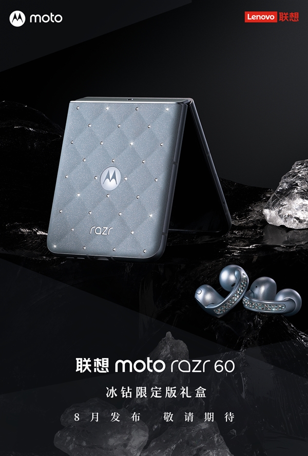 奢華的小折疊！聯(lián)想moto razr 60施華洛世奇冰鉆限定版禮盒來(lái)了