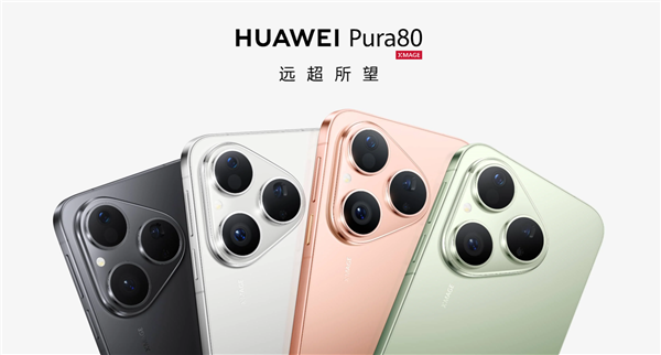 華為Pura 80標準版要上市了！曝華為7月24日召開新品發(fā)布會