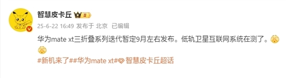 華為新一代三折疊來了！Mate XT 2入網(wǎng)：支持衛(wèi)星通信