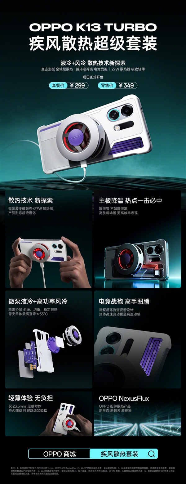 349元 OPPO K13 Turbo散熱超級套裝發(fā)布:液冷+風冷給手機“凍”感冒