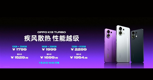 手機(jī)風(fēng)冷天花板！OPPO K13 Turbo發(fā)布：1529.15元起