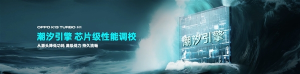 自帶風(fēng)冷 地表強第四代驍龍8s！OPPO K13 Turbo Pro發(fā)布：1999元起