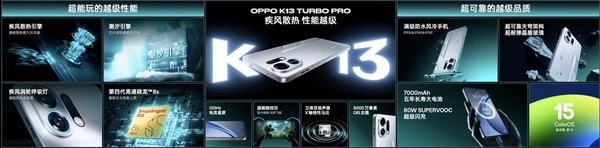 自帶風(fēng)冷 地表強(qiáng)第四代驍龍8s！OPPO K13 Turbo Pro發(fā)布：1999元起