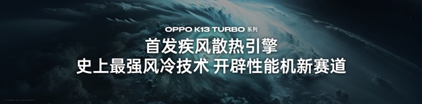 自帶風(fēng)冷 地表強(qiáng)第四代驍龍8s！OPPO K13 Turbo Pro發(fā)布：1999元起