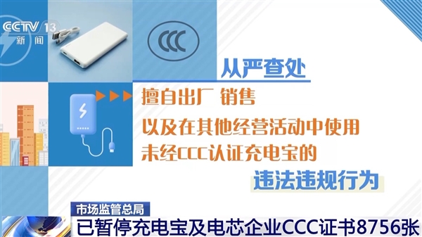 市場監(jiān)管總局：已暫停充電寶及電芯企業(yè)CCC證書8756張