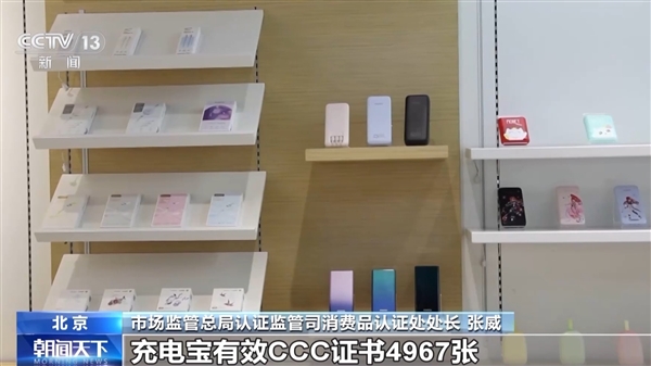 市場監(jiān)管總局：已暫停充電寶及電芯企業(yè)CCC證書8756張