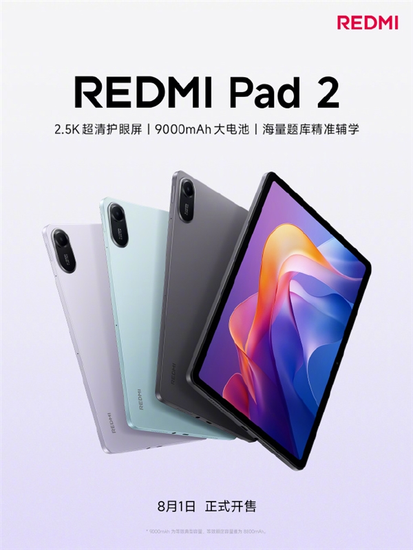 REDMI Pad 2官宣：2.5K屏+9000mAh電池 主打護(hù)眼長續(xù)航