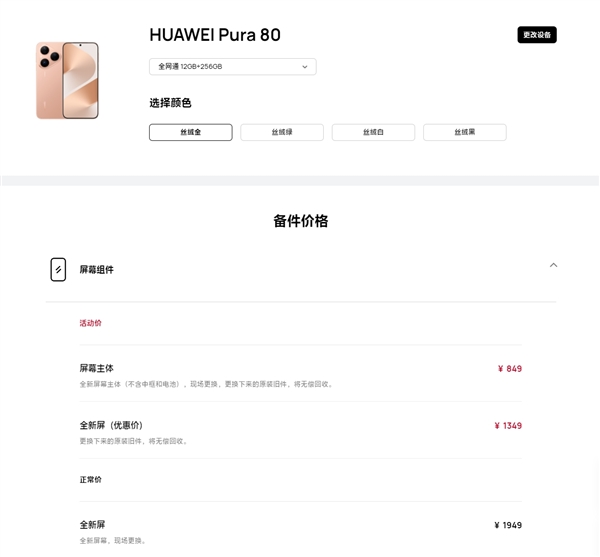 華為Pura 80維修備件價格出爐：換電池199元、換屏849元