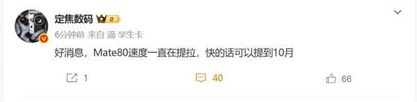 首發(fā)全新麒麟芯！曝華為Mate 80進(jìn)度提速：快10月發(fā)