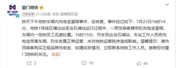 廈門地鐵1號線車廂內(nèi)起火 官方通報(bào)：充電寶冒煙