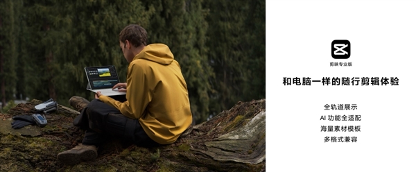 剪映專業(yè)版首登鴻蒙平板！在華為MatePad Pro 12.2上實現隨時隨地剪輯創(chuàng)作