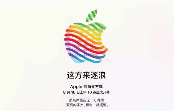 深圳第三家！蘋果Apple Store前海壹方城店官宣8月16日開業(yè)