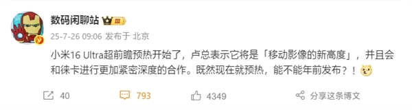 曝小米16 Ultra提檔年前發(fā)布：徠卡更深度合作、回歸直屏