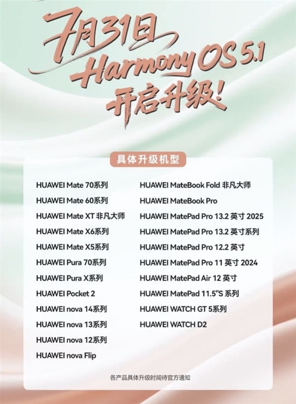 提前推送！華為Mate 60系列發(fā)布HarmonyOS 5.1更新
