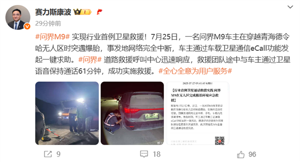 問界M9衛(wèi)星救援脫困！中國電信：已有6家車企推出直連衛(wèi)星車型