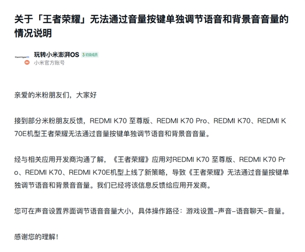 小米回應(yīng)REDMI K70系列《王者榮耀》音量調(diào)節(jié)問(wèn)題：已反饋給開(kāi)發(fā)商