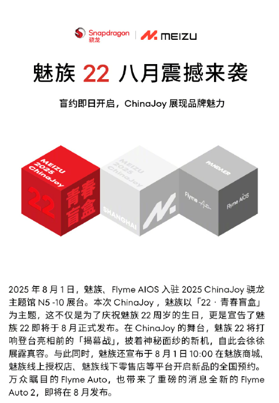 魅族22官宣8月發(fā)布！1.2mm全球窄物理四等邊
