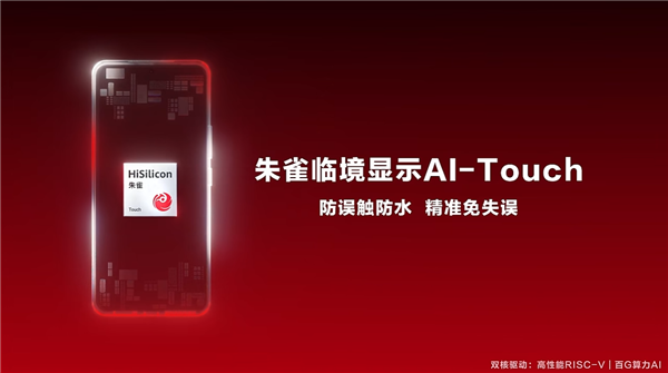海思發(fā)布朱雀AI-Touch手機(jī)觸控方案：防水防誤觸 帶水也能精準(zhǔn)操控