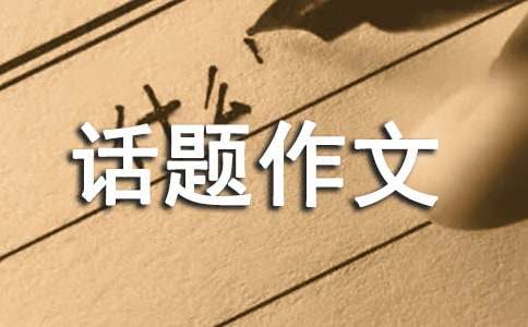 呼喚話題作文400字七篇