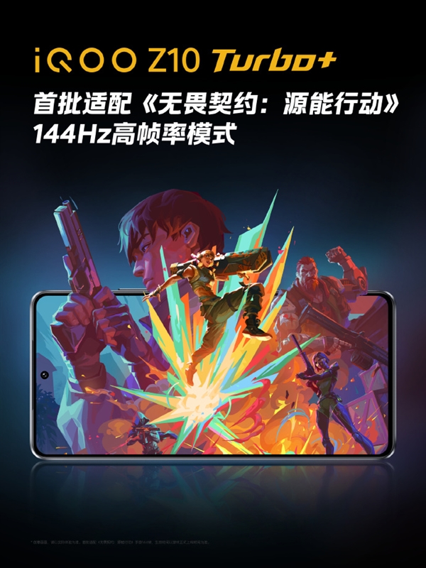 《無(wú)畏契約手游》8月19日上線(xiàn) iQOO Z10 Turbo+首批適配144Hz高幀率