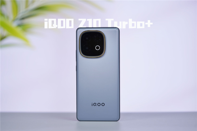 性能續(xù)航全到位！iQOO Z10 Turbo+評(píng)測(cè)：實(shí)現(xiàn)全天游戲自由的電競(jìng)新卷王