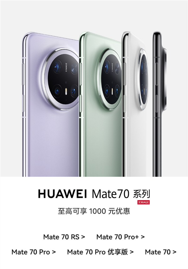 華為Mate 70系列全系降價：高下調1000元！