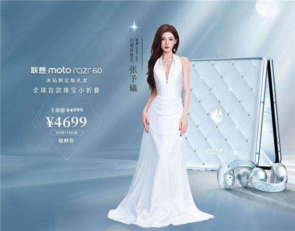 全球首款珠寶小折疊！聯(lián)想moto razr 60施華洛世奇冰鉆限定版上市：4699元
