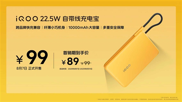 89元！iQOO發(fā)布10000mAh充電寶：3C認(rèn)證、22.5W自帶線
